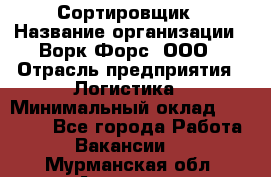 Сортировщик › Название организации ­ Ворк Форс, ООО › Отрасль предприятия ­ Логистика › Минимальный оклад ­ 29 000 - Все города Работа » Вакансии   . Мурманская обл.,Апатиты г.